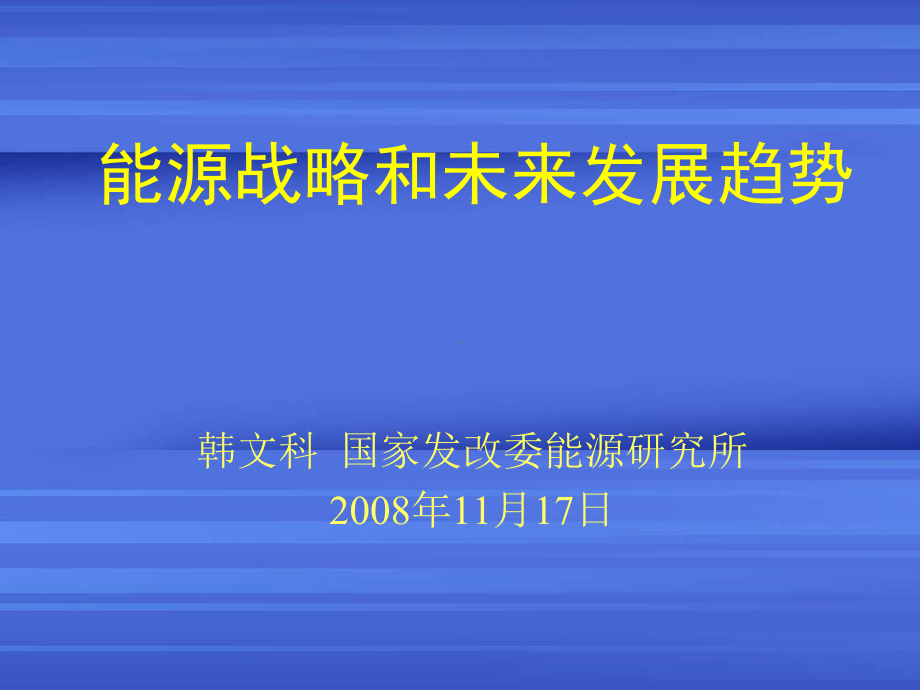 能源战略和未来发展趋势课件.ppt_第1页