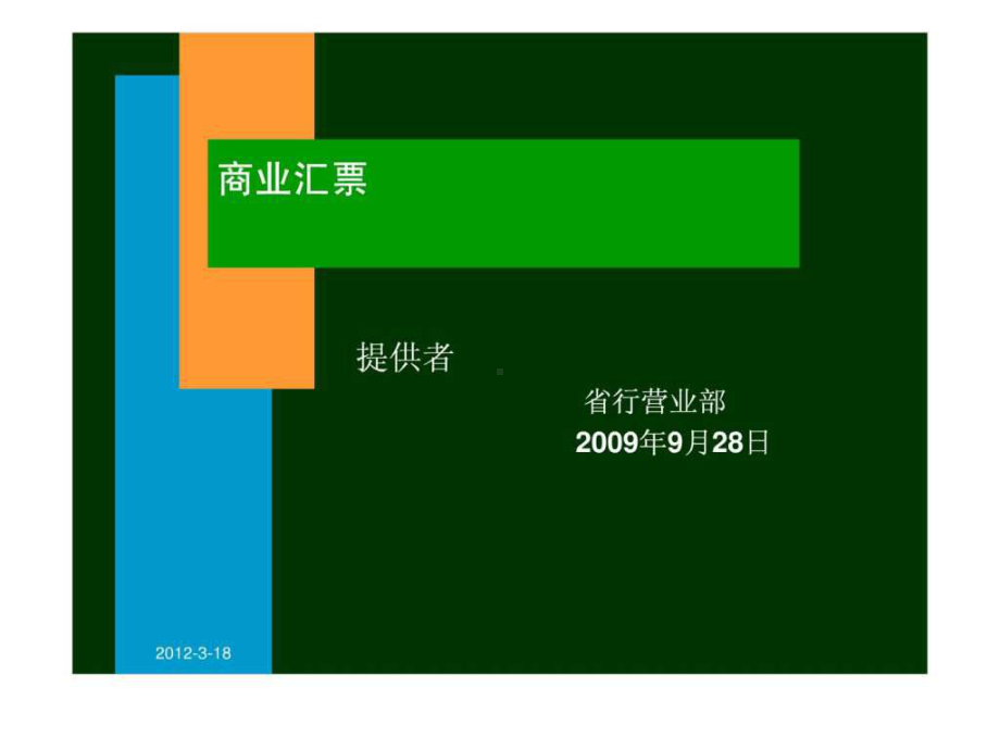 银行承兑汇票课件-.ppt_第1页