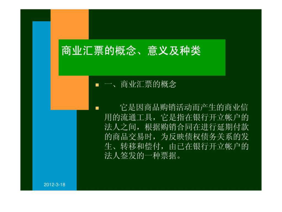 银行承兑汇票课件-.ppt_第2页