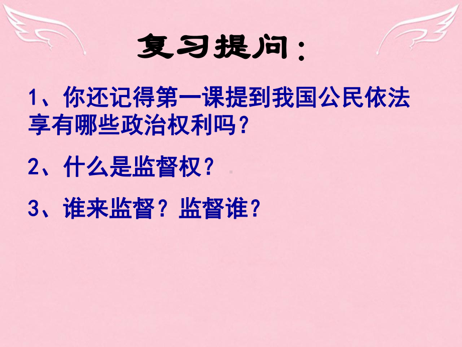 高中政治-24民主监督守望公共家园课件-新人教版必修2.ppt_第1页