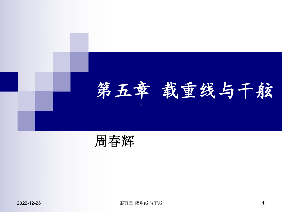 第5章载重线与干舷课件.ppt_第1页