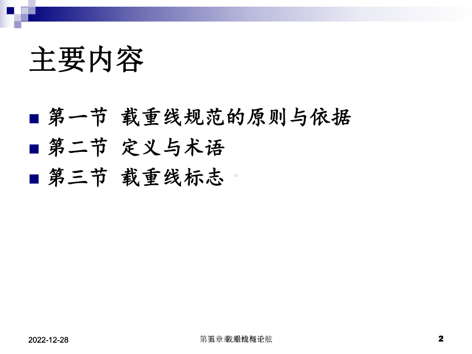 第5章载重线与干舷课件.ppt_第2页