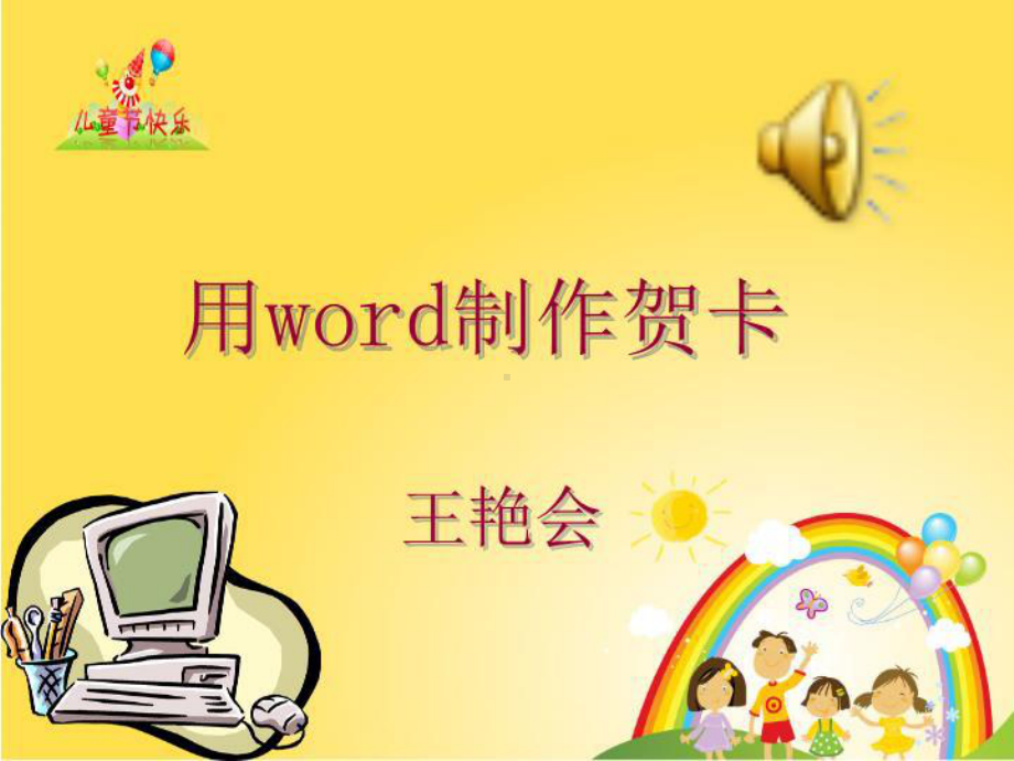 用word制作贺卡1-课件.ppt_第1页