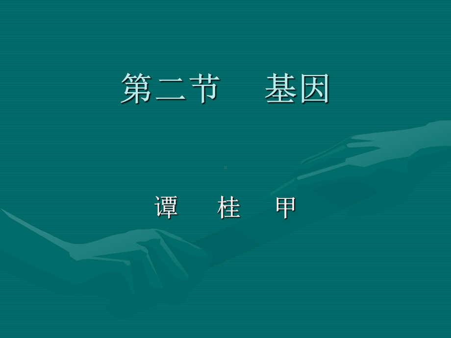 第五章第二节基因课件.ppt_第1页