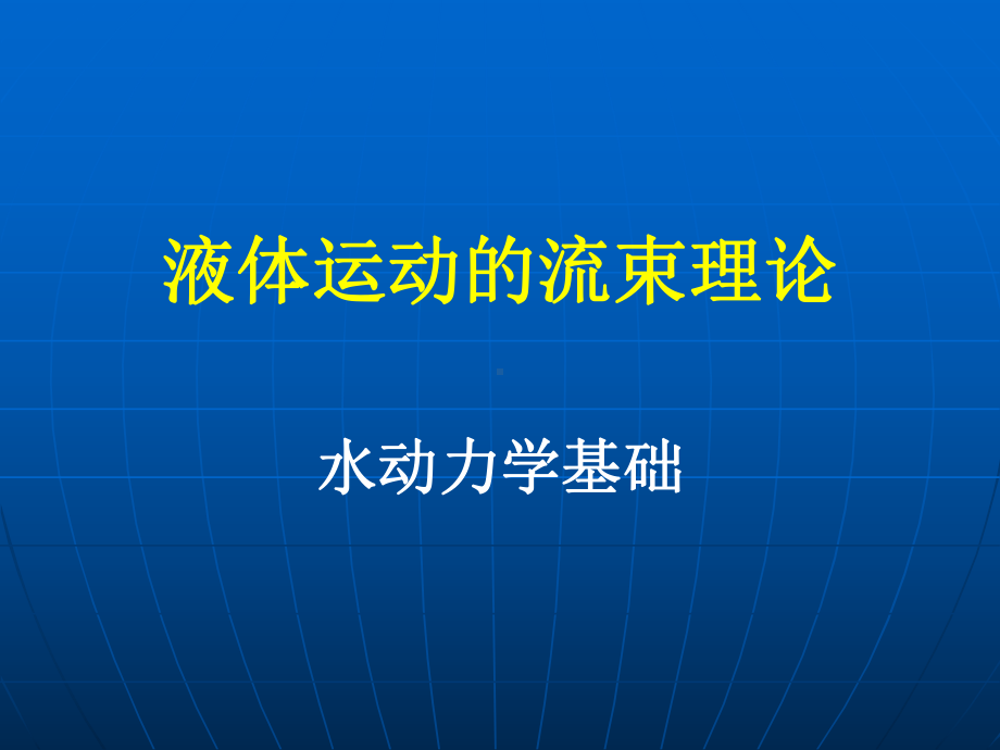 液体运动的流束理论(土木)课件.ppt_第2页