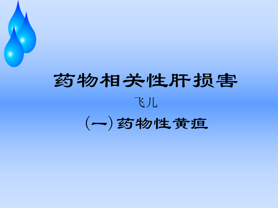 药物性黄疸课件.ppt_第1页