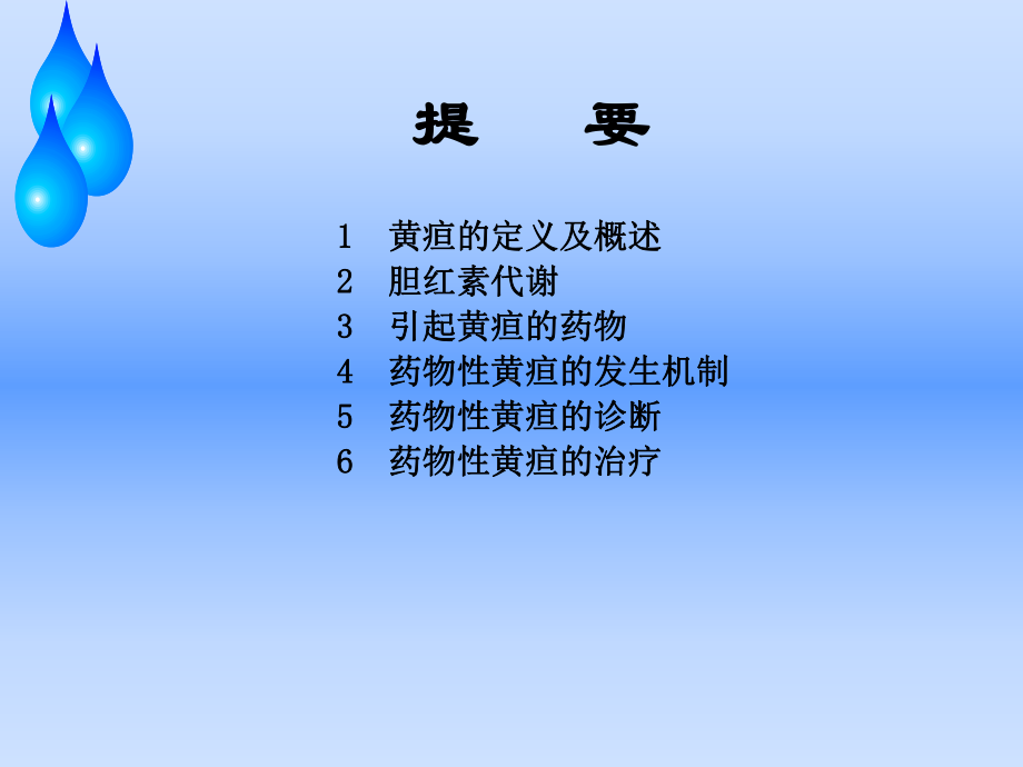 药物性黄疸课件.ppt_第2页