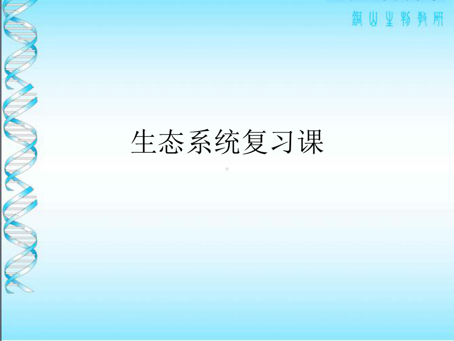 高中生物人教版新课程标准课件必修《稳态与环境》生态系统复习课.ppt_第1页