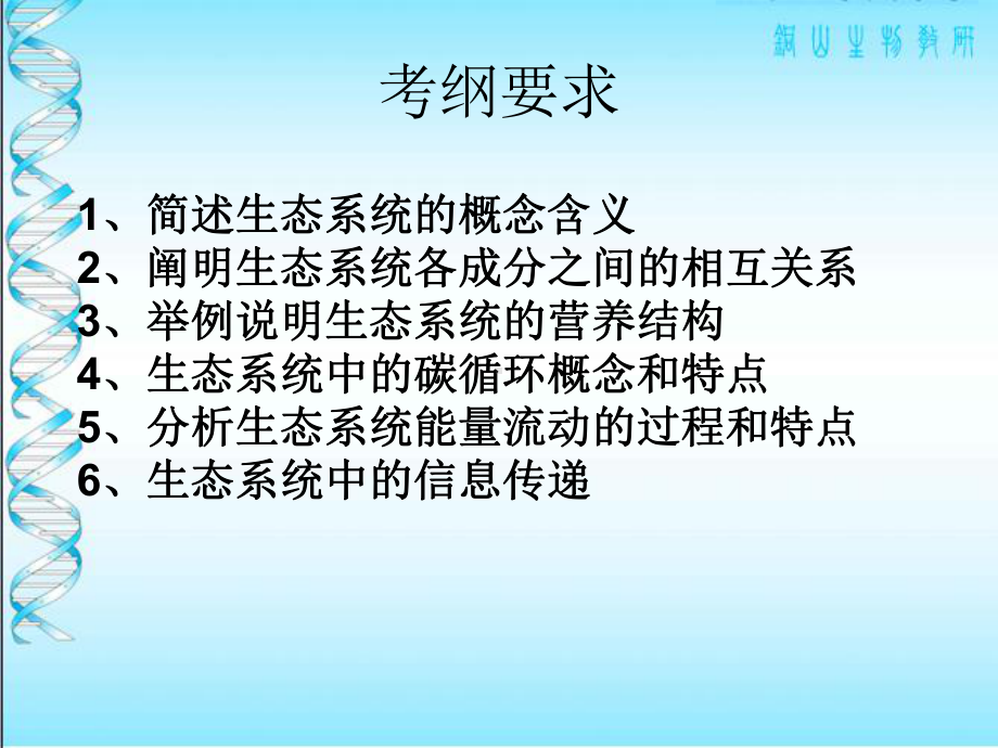 高中生物人教版新课程标准课件必修《稳态与环境》生态系统复习课.ppt_第2页