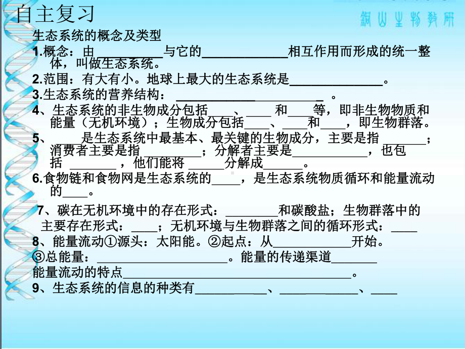 高中生物人教版新课程标准课件必修《稳态与环境》生态系统复习课.ppt_第3页