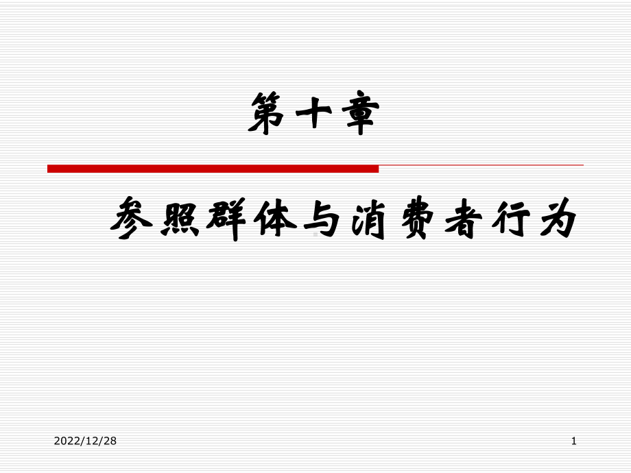 消费者行为学10参照群体与消费者行为课件.ppt_第1页