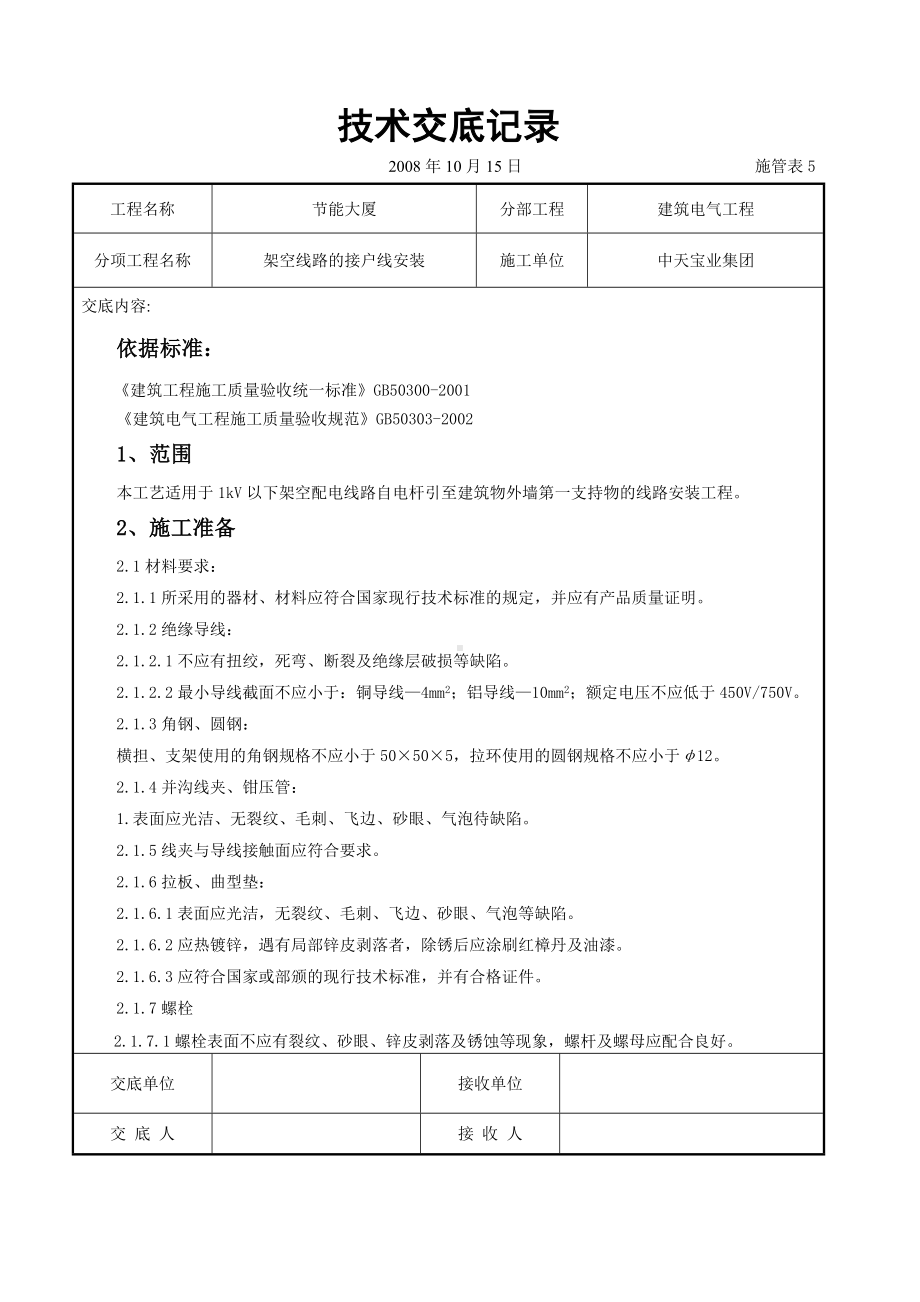 架空线路的接户线安装施工交底记录参考模板范本.doc_第1页