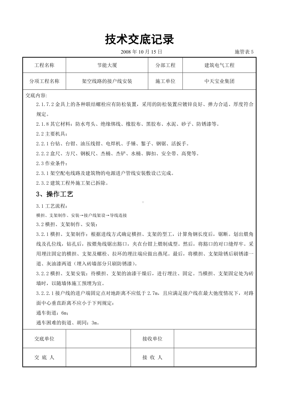 架空线路的接户线安装施工交底记录参考模板范本.doc_第2页