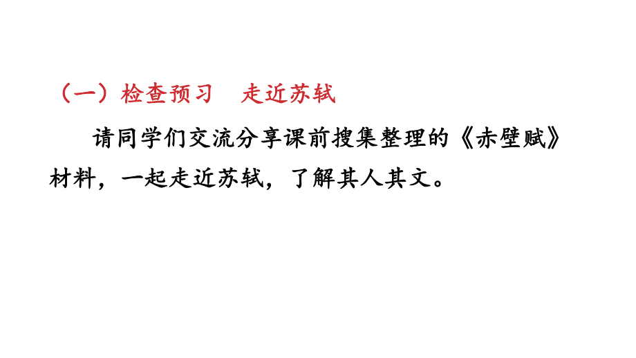 高中语文部编版必修上册第七单元《赤壁赋》课件(29张).pptx_第3页