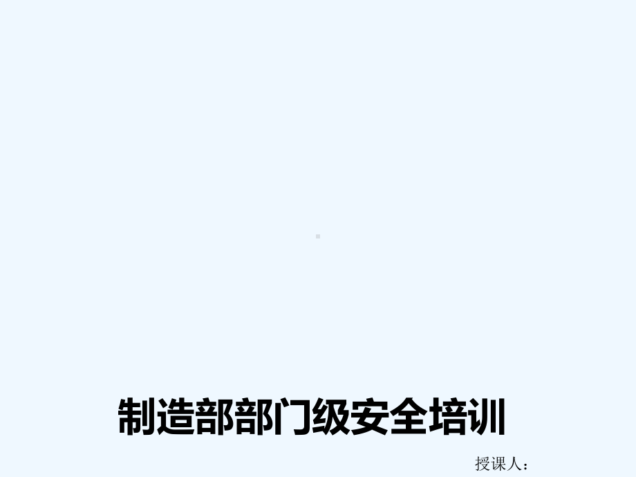 电子制造业制造部部门级安全培训课件.ppt_第1页