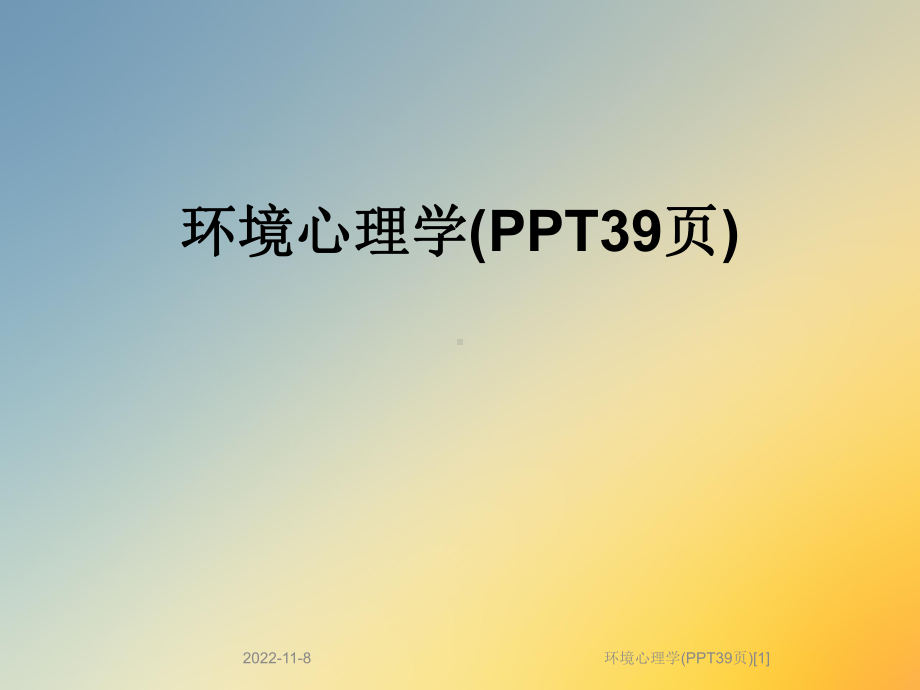 环境心理学(39张)[1]课件.ppt_第1页