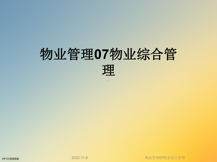 物业管理07物业综合管理课件.ppt_第1页