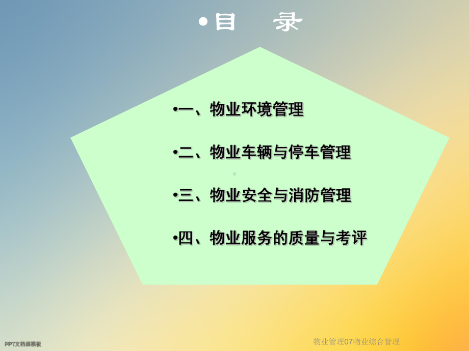 物业管理07物业综合管理课件.ppt_第2页