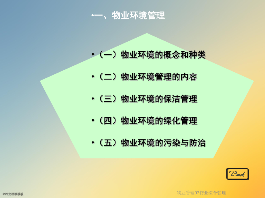 物业管理07物业综合管理课件.ppt_第3页