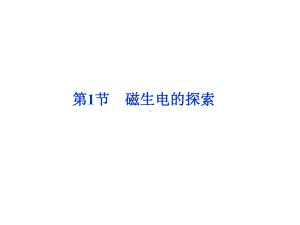 磁生电的探索课件.ppt