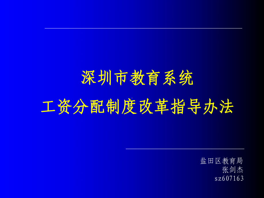 深圳市教育系统工资分配制度改革指导办法课件.ppt_第1页