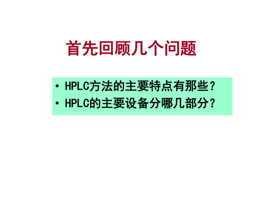 第十章-有机高分子基质的HPLC填料课件.ppt_第2页