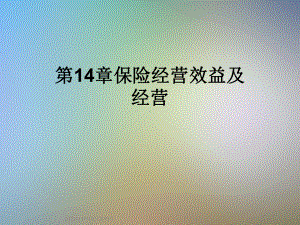 第14章保险经营效益及经营课件.ppt