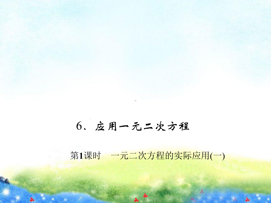 第1课时-一元二次方程的实际应用(一)-公开课课件.ppt_第1页