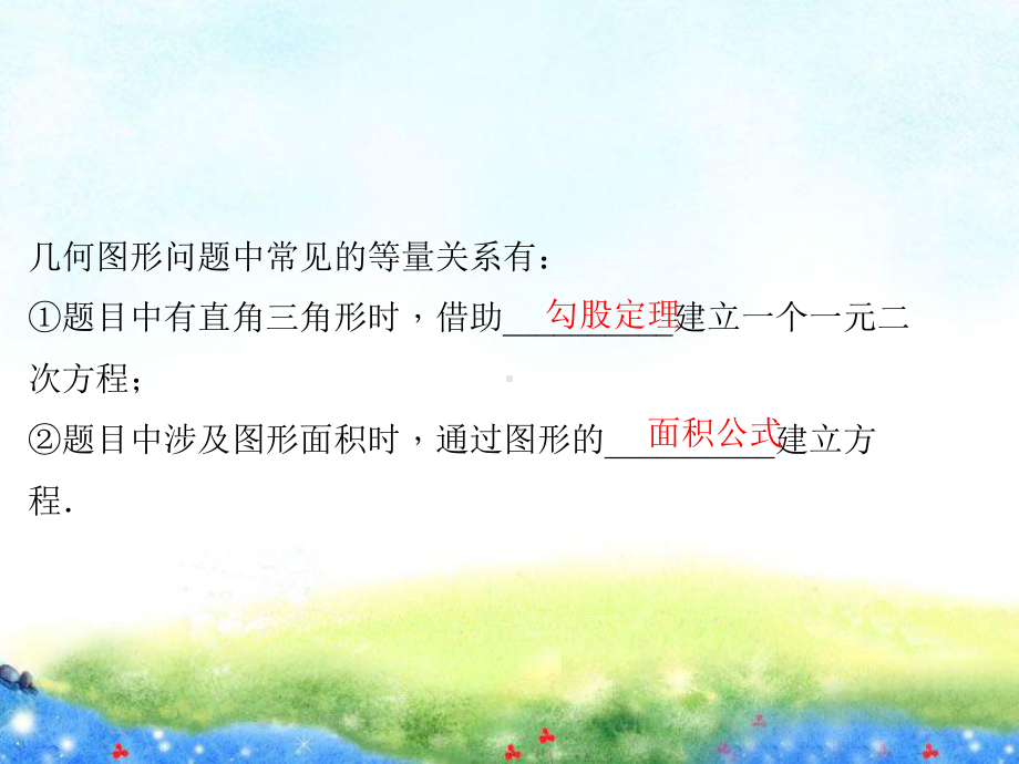 第1课时-一元二次方程的实际应用(一)-公开课课件.ppt_第2页