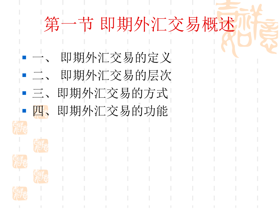 第三章-即期外汇交易课件.ppt_第2页