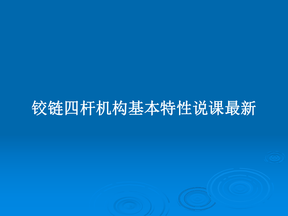 铰链四杆机构基本特性说课教案课件.pptx_第1页