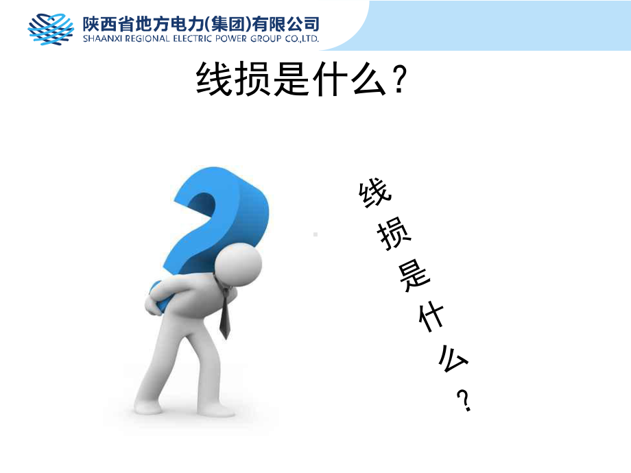 线损培训知识课件.ppt_第3页