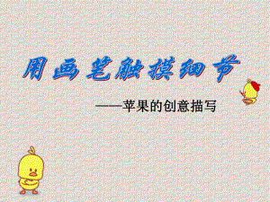 苹果的创意绘画课件.ppt