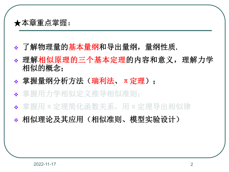 流体力学第五章量纲分析与相似原理课件.ppt_第2页