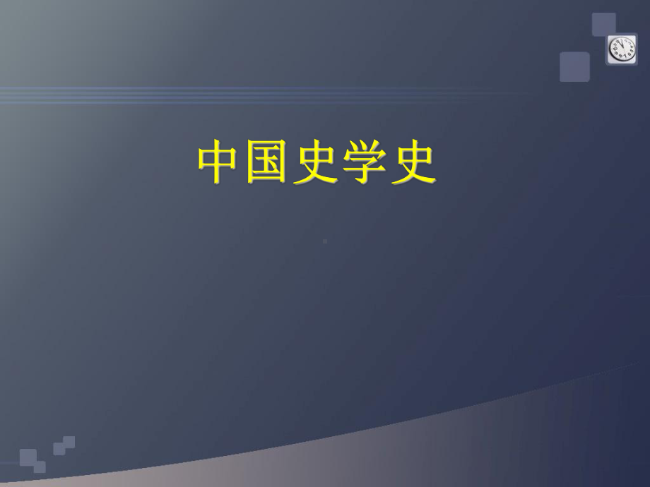 版课件中国史学史.ppt_第1页