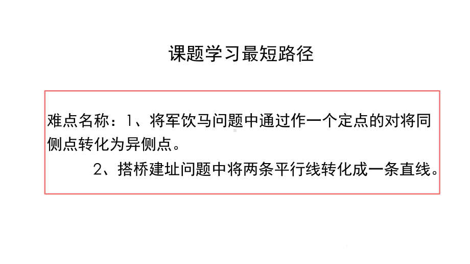 《最短路径问题》优课一等奖教学创新课件.pptx_第1页