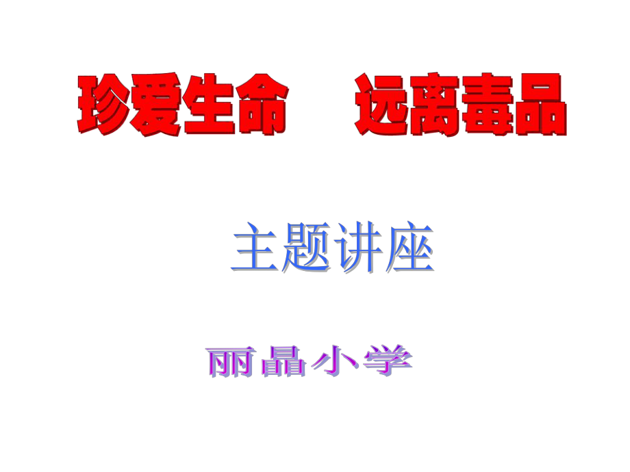 珍爱生命远离毒品课件.ppt_第1页