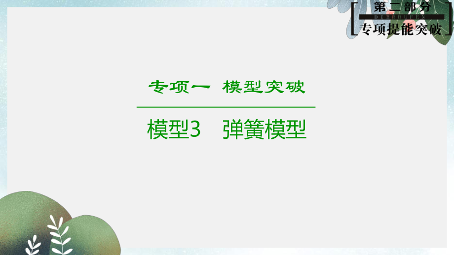 高考物理二轮复习专项1模型突破专题3弹簧模型高分突破课件.ppt_第1页