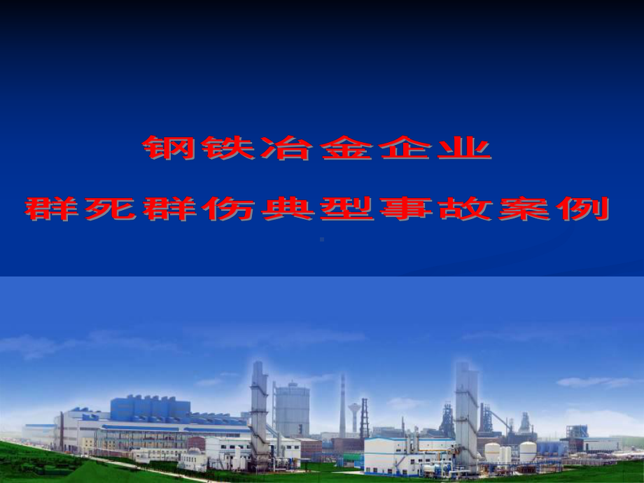 钢铁冶金企业群死群伤事故案例汇编课件.ppt_第3页