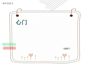 高中议论文《心门》1000字(共12张)课件.ppt