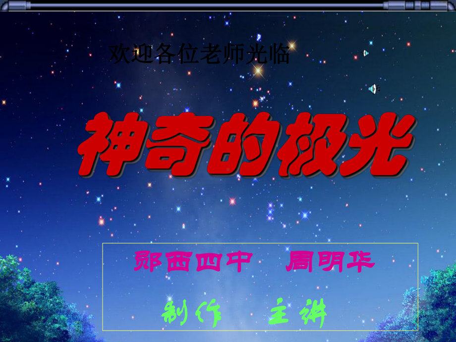 神气的极光全面版课件.ppt_第1页