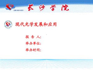 现代光学发展与应用-课件.ppt