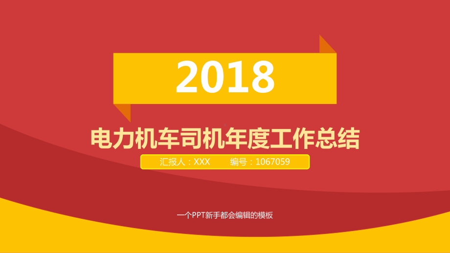 电力机车司机工作总结述职模板课件.pptx_第1页