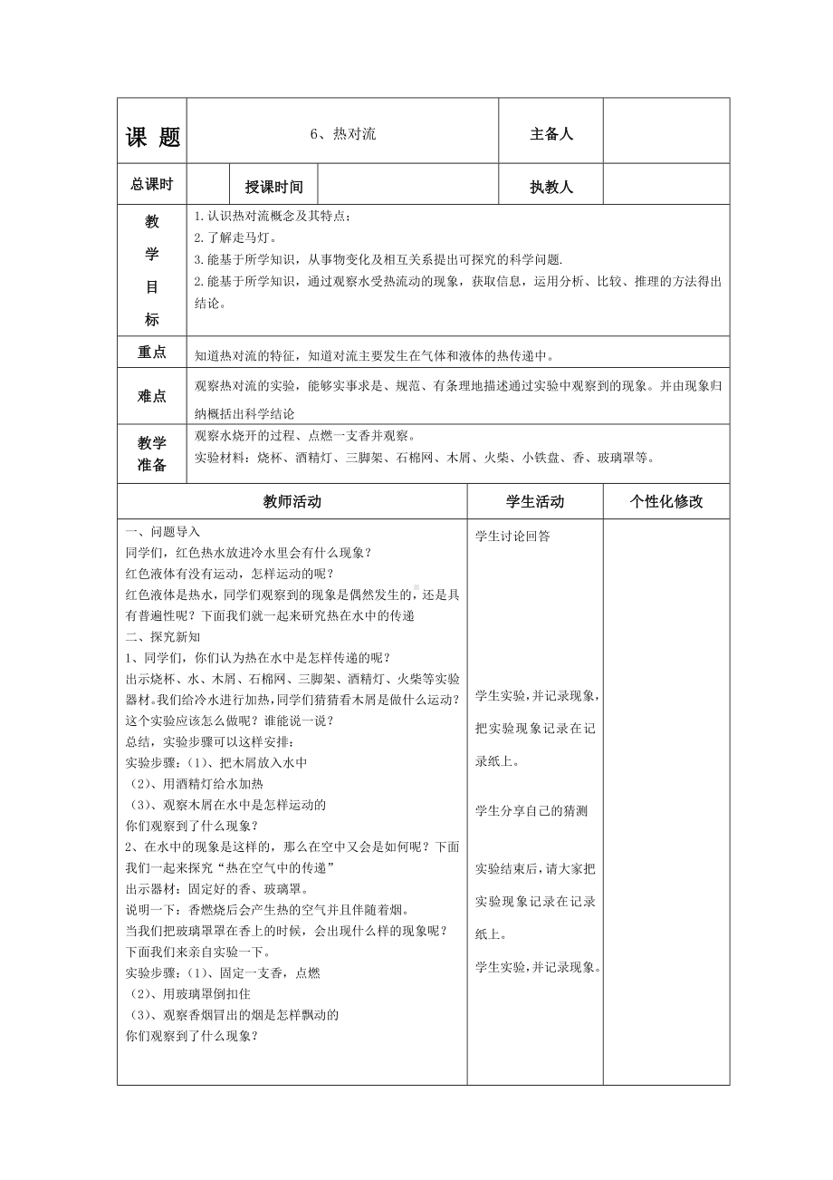 武进区新苏教版五年级科学上册第6课《热对流》教案（定稿）.doc_第1页