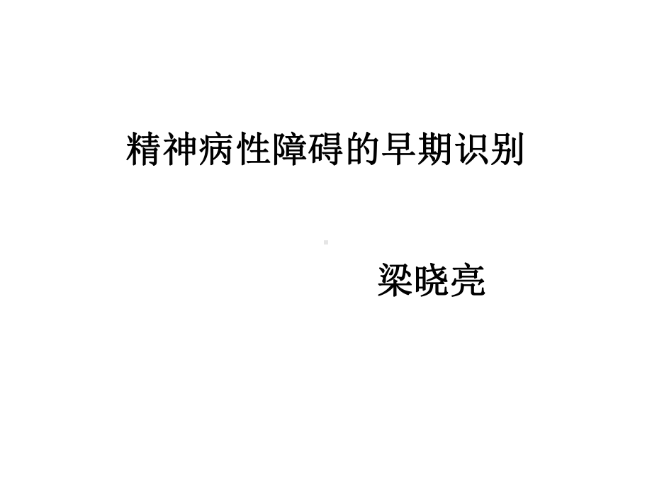 精神病性障碍的早期识别课件.ppt_第1页