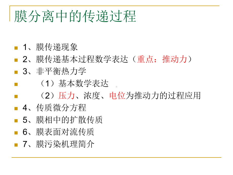 膜分离工程第三章膜分离中的传递过程课件.ppt_第1页