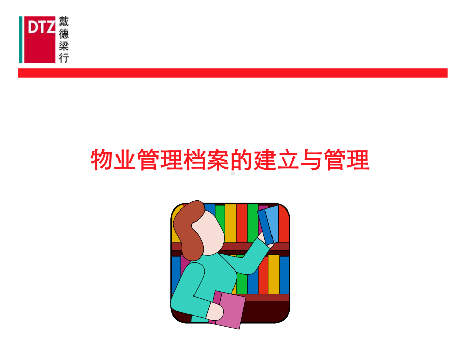 物业管理档案的建立与管理(-40张)课件.ppt_第1页