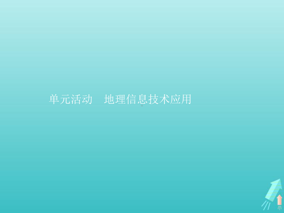 高中地理第四单元从人地作用看自然灾害单元活动地理信息技术应用课件鲁教版必修第一册.pptx_第1页