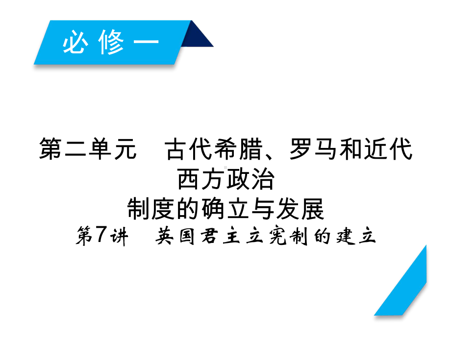 高考历史人教版一轮复习课件：第7讲英国君主立宪制的建立.ppt_第1页