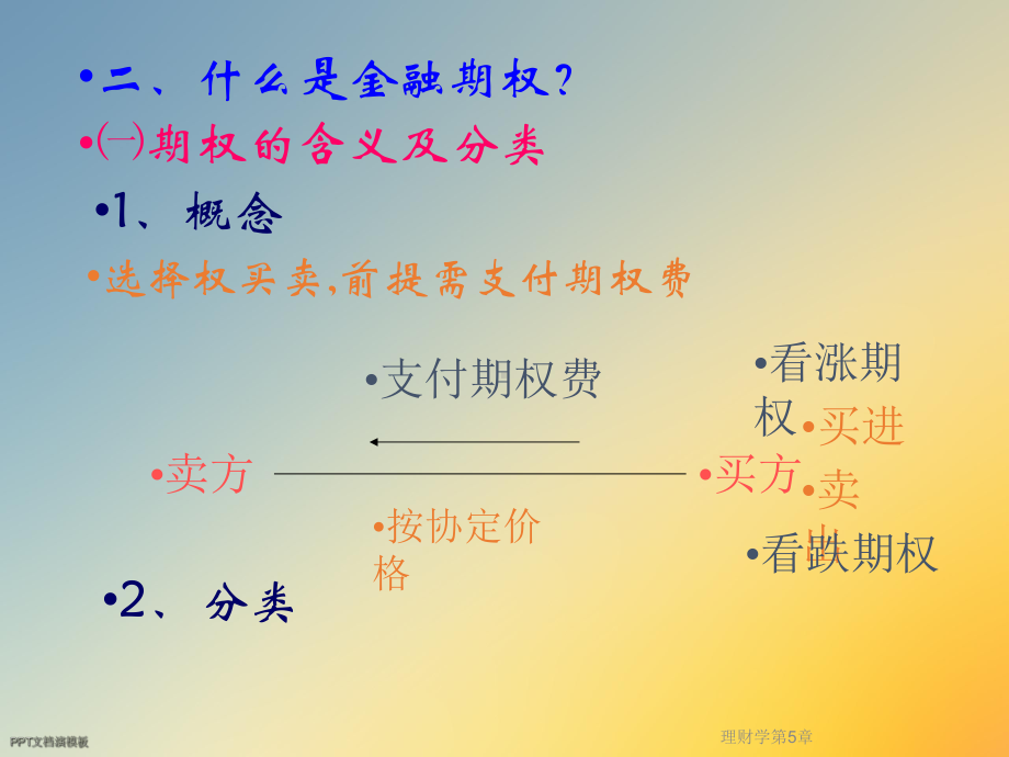 理财学第5章课件.ppt_第3页